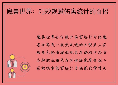 魔兽世界：巧妙规避伤害统计的奇招