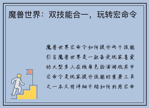 魔兽世界：双技能合一，玩转宏命令