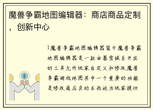 魔兽争霸地图编辑器：商店商品定制，创新中心