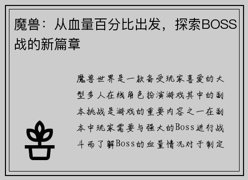 魔兽：从血量百分比出发，探索BOSS战的新篇章