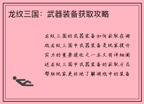 龙纹三国：武器装备获取攻略