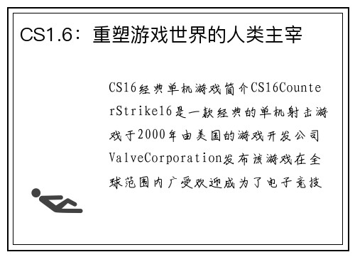 CS1.6：重塑游戏世界的人类主宰