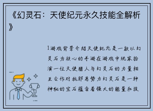 《幻灵石：天使纪元永久技能全解析》