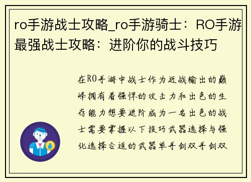ro手游战士攻略_ro手游骑士：RO手游最强战士攻略：进阶你的战斗技巧