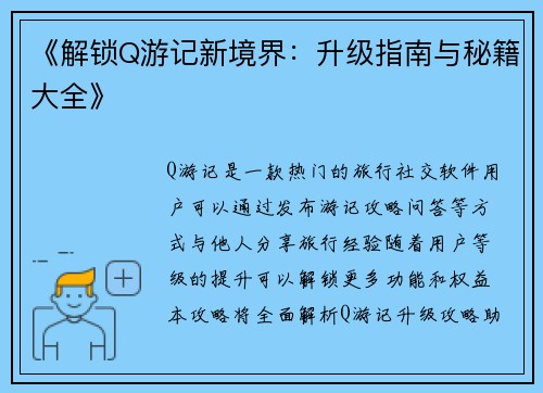 《解锁Q游记新境界：升级指南与秘籍大全》
