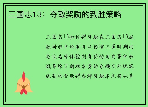 三国志13：夺取奖励的致胜策略