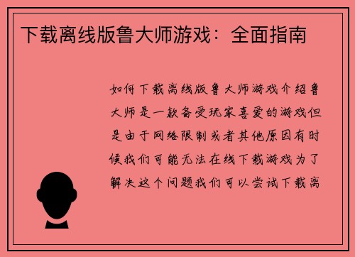 下载离线版鲁大师游戏：全面指南