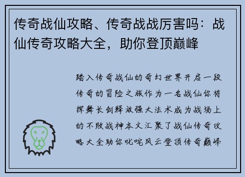 传奇战仙攻略、传奇战战厉害吗：战仙传奇攻略大全，助你登顶巅峰