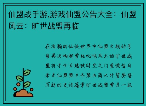 仙盟战手游,游戏仙盟公告大全：仙盟风云：旷世战盟再临