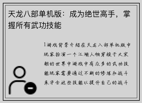 天龙八部单机版：成为绝世高手，掌握所有武功技能
