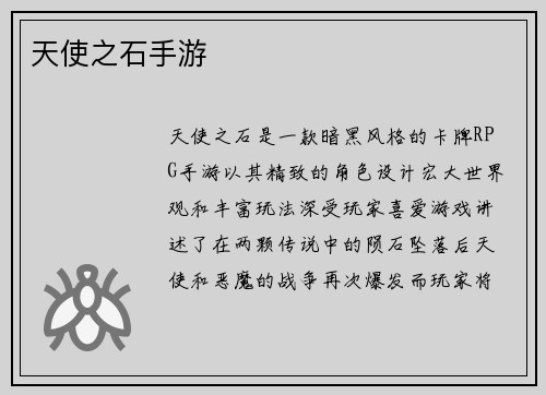天使之石手游
