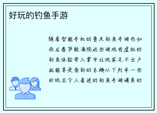 好玩的钓鱼手游