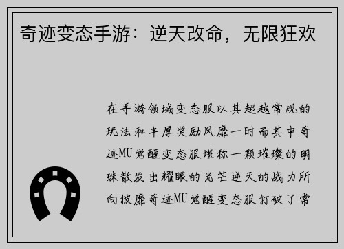 奇迹变态手游：逆天改命，无限狂欢