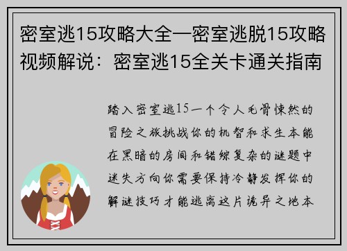 密室逃15攻略大全—密室逃脱15攻略视频解说：密室逃15全关卡通关指南-解谜攻略,道具用法,逃脱秘籍