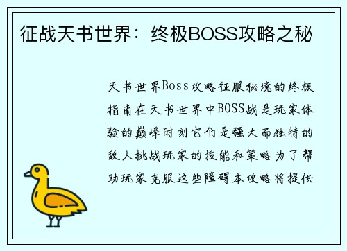 征战天书世界：终极BOSS攻略之秘