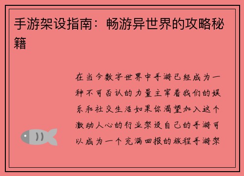 手游架设指南：畅游异世界的攻略秘籍