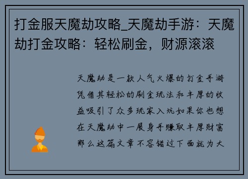 打金服天魔劫攻略_天魔劫手游：天魔劫打金攻略：轻松刷金，财源滚滚