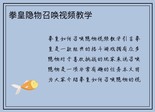 拳皇隐物召唤视频教学