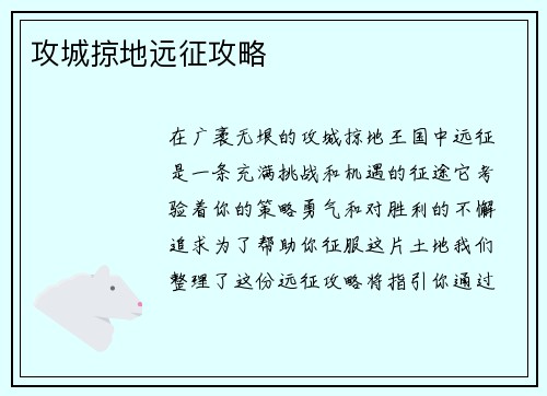 攻城掠地远征攻略