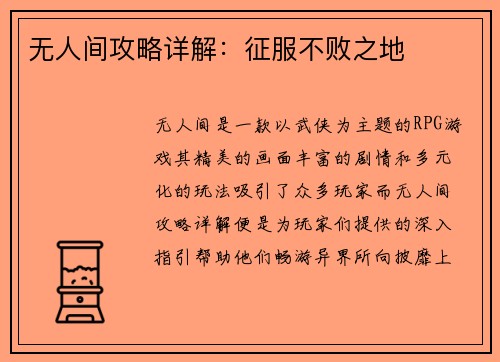 无人间攻略详解：征服不败之地