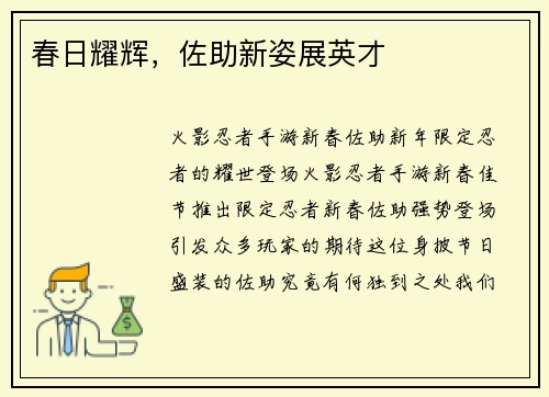 春日耀辉，佐助新姿展英才